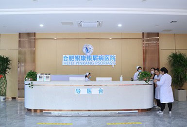 合肥银康银屑病医院