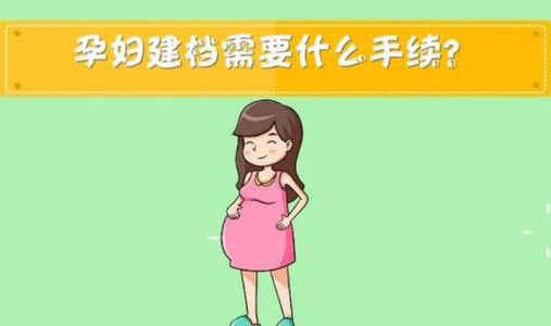 合肥孕妇建档流程