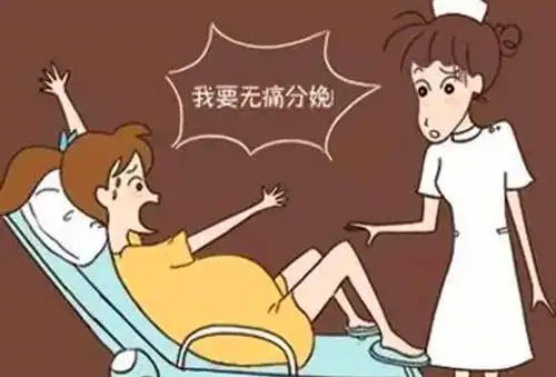 选择无痛分娩需要具备哪些条件