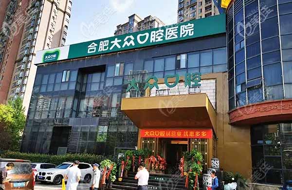 合肥大众口腔医院