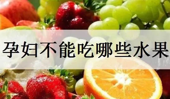 孕妇不能吃什么水果