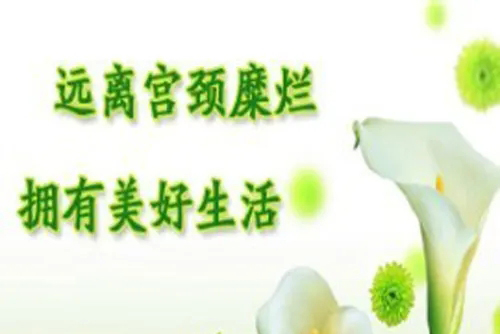 女性要如何正确预防宫颈糜烂