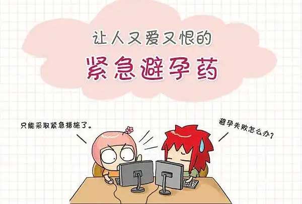 服用事后避孕药有哪些副作用