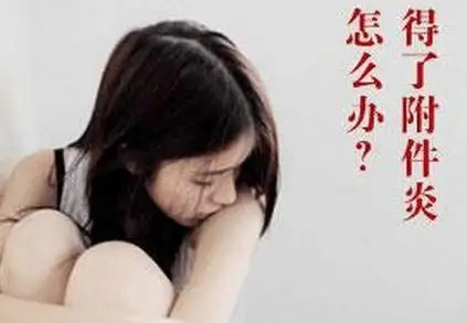 合肥女性为什么会得附件炎